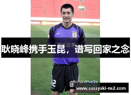 耿晓峰携手玉昆，谱写回家之念