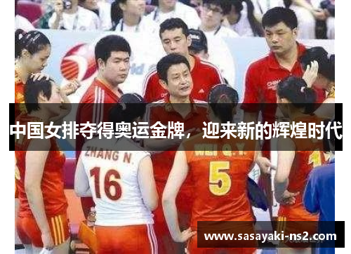 中国女排夺得奥运金牌，迎来新的辉煌时代