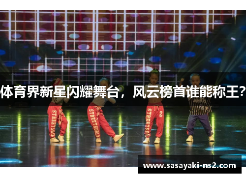 体育界新星闪耀舞台，风云榜首谁能称王？