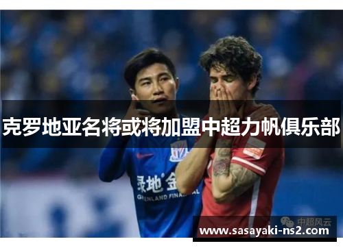 克罗地亚名将或将加盟中超力帆俱乐部