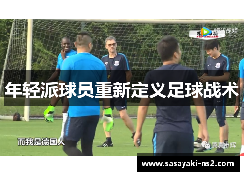 年轻派球员重新定义足球战术