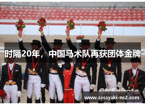 时隔20年，中国马术队再获团体金牌