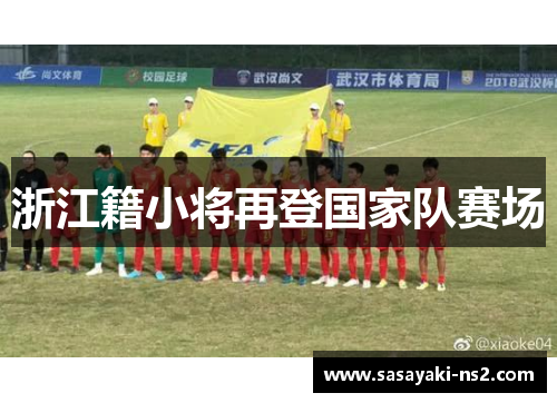 浙江籍小将再登国家队赛场
