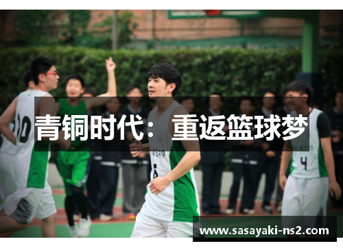青铜时代：重返篮球梦