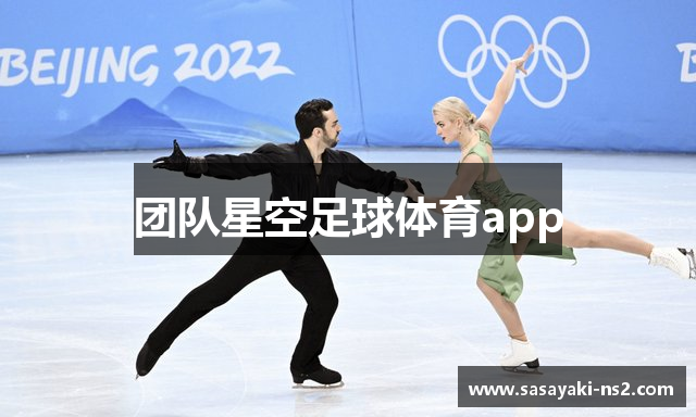 团队星空足球体育app