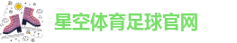 星空足球体育app